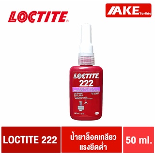LOCTITE 222 ( ล็อคไทท์ ) TREADLOCKER น้ำยาล็อคเกลียว ขนาด 50 ml ล็อคเกลียว แรงยึดต่ำ จัดจำหน่ายโดย AKE Torēdo