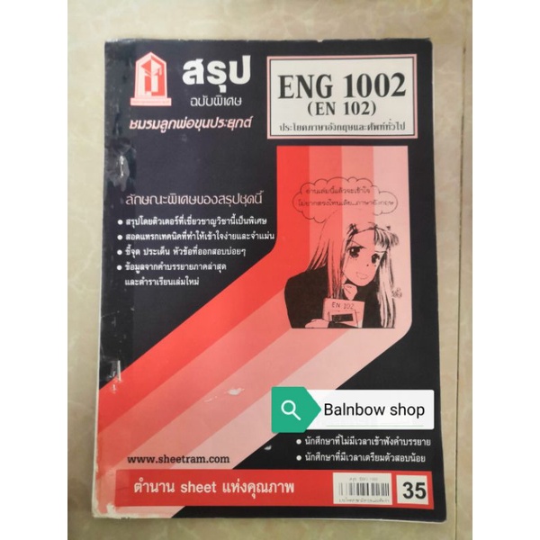 ชีทสรุป ENG1002 ประโยคภาษาอังกฤษและศัพท์ทั่วไป มหาวิทยาลัยรามคำแหง