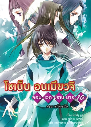 โชเน็น อนเมียวจิ จอม เวท ปราบ มาร เล่ม 10