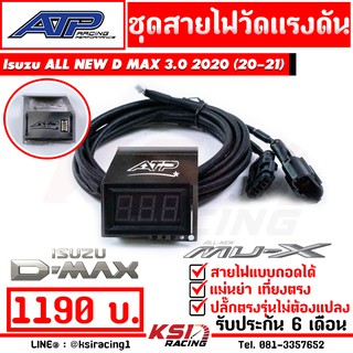 ประกัน 6 เดือน สาย วัดแรงดันราง + ขา ATP เอ้ ปลาทู Isuzu ALL NEW D MAX , MU-X 3.0 2020( ออลนิว ดีแมก , มิวเอ็กซ์ 20-21)