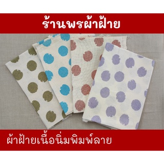 ฝ้ายเนื้อนุ่มพิมพ์ลาย ผ้าเนื้อแน่น หนา ลายคมชัดและสวยงาม ทอจากฝ้าย 100% Cotton Printed Fabrics