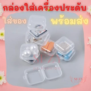 ส่งของทุกวันในไทย🌻กล่องเก็บเครื่องประดับกล่องพลาสติกขนาดเล็ก สำหรับใส่สร้อยคอ สร้อยข้อมือ ต่างหู แหวน ยา หูฟัง ลูกปัด X2