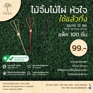 TREE ไม้จิ้มคอกเทลไม้ไผ่ กรรไกร รูปหัวใจ ไม้เสียบอาหาร ความยาว9,12ซม. (แพ็คละ100ชิ้น)