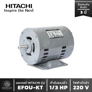 มอเตอร์ HITACHI รุ่น EFOU-KT 1/3 HP มอเตอร์ฮิตาชิ 1 เฟส 1/3 แรงม้า  ไฟบ้าน