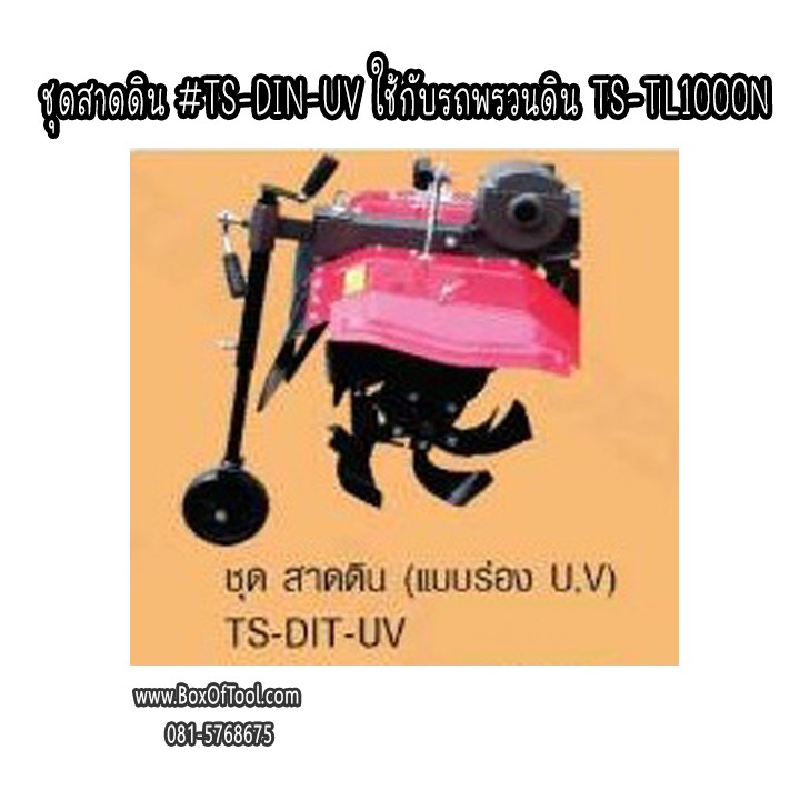 ชุดสาดดิน #TS-DIN-UV ใช้กับรถพรวนดิน TS-TL1000N