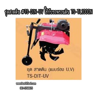 ชุดสาดดิน #TS-DIN-UV ใช้กับรถพรวนดิน TS-TL1000N