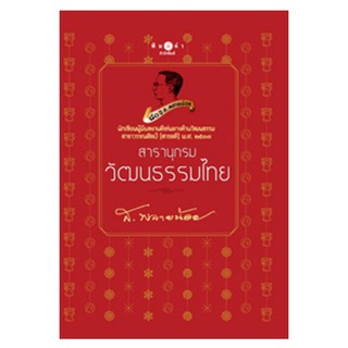 ส.พลายน้อย สารานุกรมวัฒนธรรมไทย ปกแข็ง สนพ.พิมพ์คำ