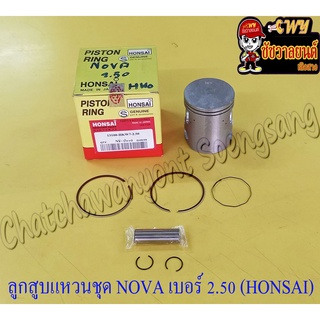 ลูกสูบแหวนชุด NOVA เบอร์ (OS) 2.50 (54.5 mm) พร้อมสลักลูกสูบ+กิ๊บล็อค (HONSAI)