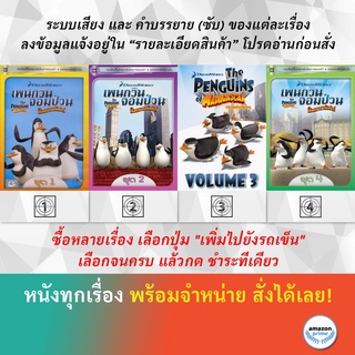 DVD ดีวีดี การ์ตูน The Penguins Of Madagascar V.1 เพนกวินจอมป่วน 2 เพนกวินจอมป่วน 3 เพนกวินจอมป่วน 4