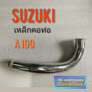 คอท่อ A100 คอท่อไอเสีย a100 คอท่อไอเสีย suzuki a100 เหล็กคอท่อ suzuki A100 คอท่อไอเสีย a100