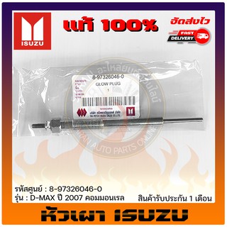 หัวเผารถยนต์  แท้ ยี่ห้อ : ISUZUรุ่นD-MAX’2007 คอมมอนเรล รหัสสินค้า : 8-97326046-0