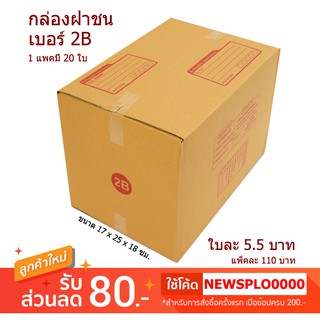 [ 2B ] กล่องไปรษณีย์ กล่องพัสดุ 2B ราคาถูก ปลีก - ส่ง ส่งไว มีของพร้อมส่ง