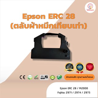 Epson ERC28  ผ้าหมึก ตลับผ้าหมึกเทียบเท่า ใช้สำหรับเครื่องพิมพ์ดอตแมทริกซ์  Epson ERC28 / 2000 / M 2000