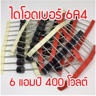 สินค้าใหม่ 1 ชิ้น ไดโอดเบอร์ 6A4  สเปก 6A. 400V. สำหรับวงจรเรกติฟาย สินค้าในไทย ส่งไวจริง ๆ