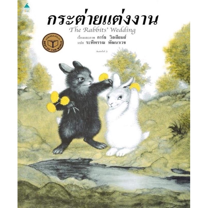 หนังสือเด็ก หนังสือนิทาน กระต่ายแต่งงาน