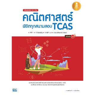 หนังสือคณิตศาสตร์ หนังสือเตรียมสอบ TCAS มั่นใจเต็ม 100(9786162009730)