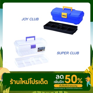 RING STAR กล่องเครื่องมือพลาสติก รุ่น JOY CLUB,SUPER CLUB (2ขนาด)