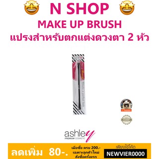 🌟 แปรงตกแต่งดวงตา แอชลีย์ ASHLEY MAKE UP BRUSH EYE BRUSH AA-176