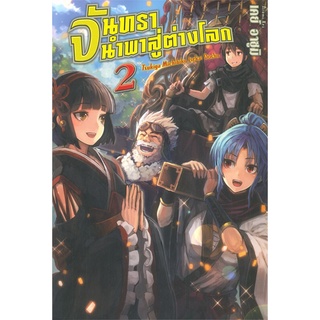 นายอินทร์ หนังสือ จันทรานำพาสู่ต่างโลก เล่ม 2