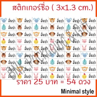 (คิว1วัน) สติกเกอร์ชื่อ มินิมอล ( 54 ดวง / ชุด 2 ) หมึกกันน้ำ แปะเครื่องเขียน สติ๊กเกอร์ชื่อ ป้ายชื่อ