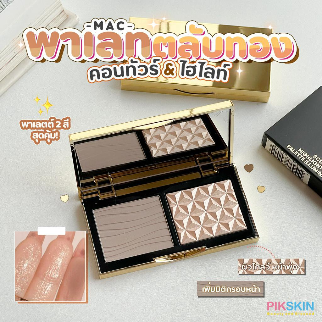 [PIKSKIN] แท้/ส่งไว MAC Sculpt & Glow Duo Double Gleam Omega ตลับทองหรูหรา ได้ท้ังไฮไลท์และบรอนเซอร์คอนทัวร์หน้า