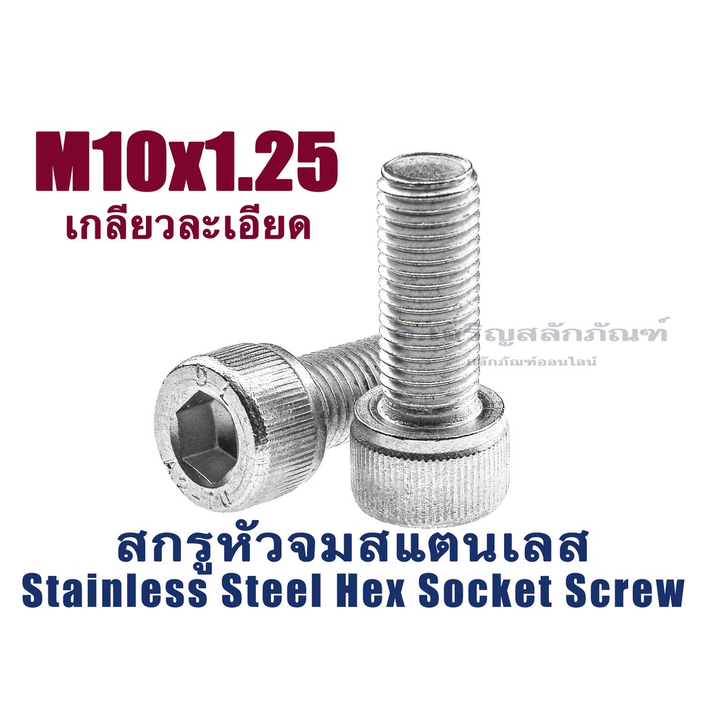 น็อตหัวจมสแตนเลส M10x1.25 (แพ็คละ 1 ตัว) สกรูหัวจมประแจแอลขัน สกรูหัวจมสแตนเลส Stainless Socket Scre