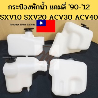 กระป๋องพักน้ำ TOYOTA CAMRY SXV10 SXV20 ACV30 ACV40 / ถังพักน้ำ แคมลี่ 90 96 02 07 / หม้อพักน้ำ Camry PT