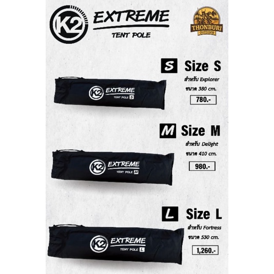 เสาโครงเต็นท์ อลูมิเนียม K2 EXTREME TENT POLE รับประกันตลอดอายุการใช้งาน