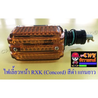 ไฟเลี้ยวหน้า RXK (Concord) สีดำ แกนยาว (ข้าง) (6688)