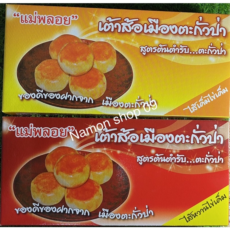 ขนมเต้าส้อแม่พลอย ตะกั่วป่า (สูตรออริจินอล)