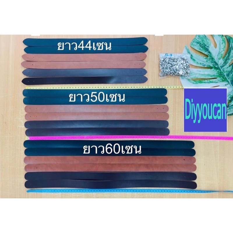 ราคาคู่ละ60฿ สายกระเป๋า กว้าง 1 นิ้ว   ยาว 44,50,60 เซนติเมตร📌 ราคา/คู่ พร้อมหมุด10ชุด