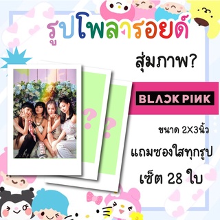 เซ็ตโพลารอยด์ 28 รูป #BlackPink