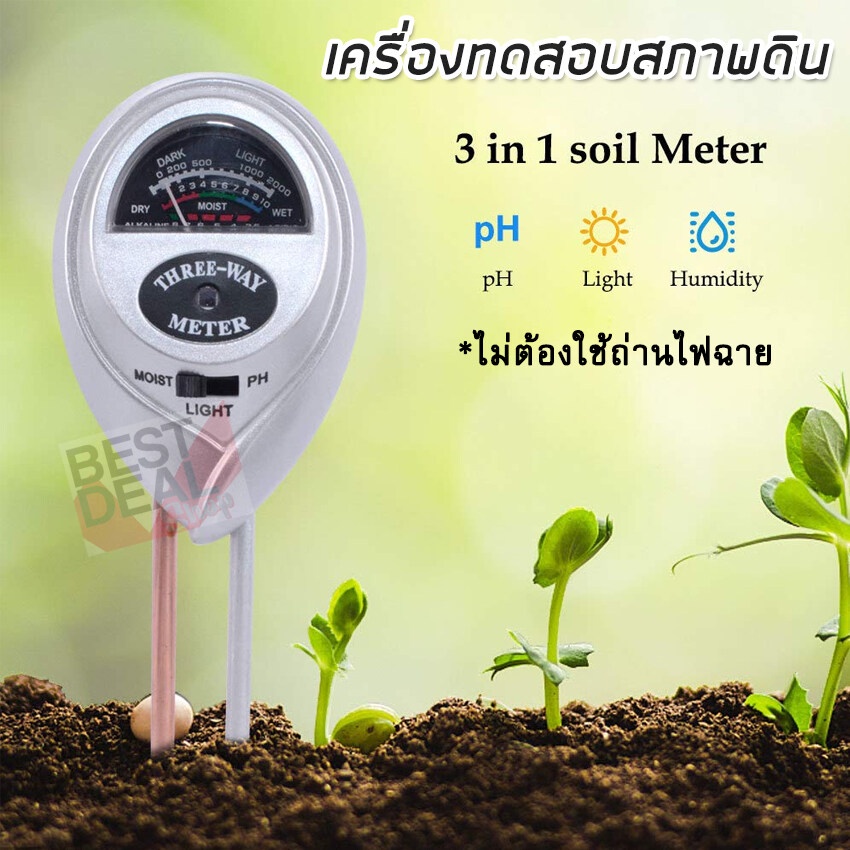 3 in 1 PH Moisture Light Meter Soil Tester เครื่องวัดค่า pH ของดิน เครื่องวัดคุณภาพดิน เครื่องวัดความชื้น เช็คดิน