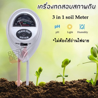 3 in 1 PH Moisture Light Meter Soil Tester เครื่องวัดค่า pH ของดิน เครื่องวัดคุณภาพดิน เครื่องวัดความชื้น เช็คดิน