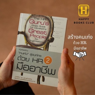 [ Happy Books Club ] หนังสือ คัมภีร์สร้าง"คนเก่ง" สู่องค์กร ด้วย HR มืออาชีพ 2 การจัดการ พัฒนาตนเอง