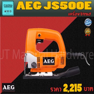 AEG เครื่องจิกซอ เลื่อยจิกซอ 500 วัตต์ รับประกันสินค้าของแท้100 % รุ่น JS500E By JT