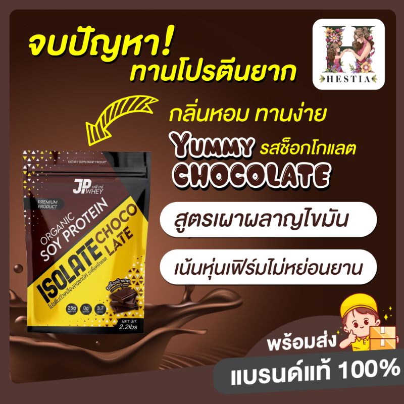 ใหม่!! Jp Whey โปรตีน รสช็อคโกแลต โปรตีนลดน้ำหนัก ลีนไขมัน เพิ่มกล้ามเนื้อ โปรตีนพืช โปรตีนถั่วเหลือ