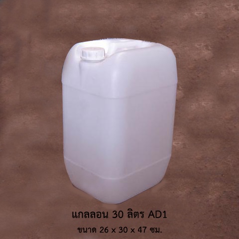 แกลลอน 30 ลิตร AD1 สีขาวใส *ราคาพร้อมฝาและจุกใน**