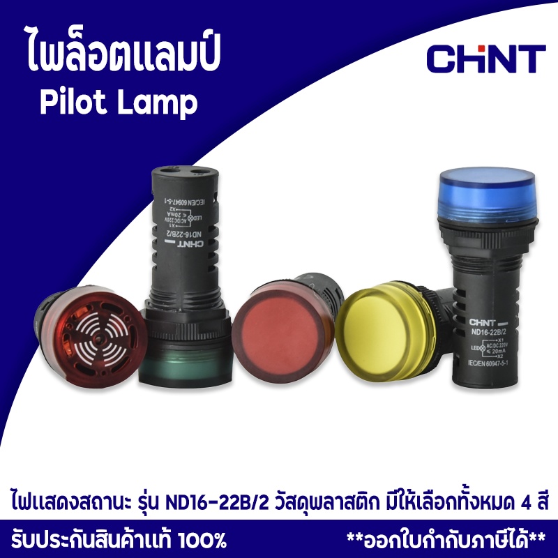 CHINT ไพล็อตแลมป์ pilot lamp รุ่น ND16-22B/2 วัสดุพลาสติก
