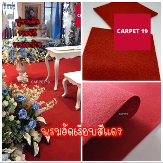 CARPET19💕💕พรมอัดเรียบ สีแดง กว้าง 1.5 ม.ยาว 25 เมตร หนาแน่น 260 กรัม สำหรับ งานแต่งงาน ทางเดิน เวที งานออกบูท