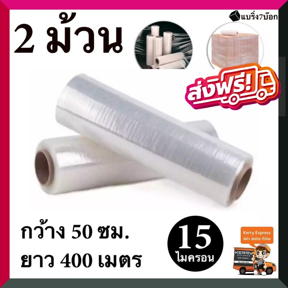ฟิล์มยืด พันพาเลท ฟิล์มห่อของ พลาสติกใสห่อของ ( 2 ม้วน ) 15 ไมครอน 400 เมตร ส่งฟรีทั่วประเทศ