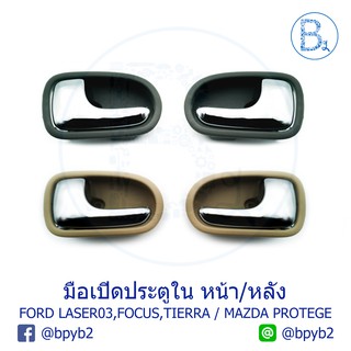 249บาทมือเปิดในประตู Ford Laser03 ,Focus ,Tierra / Mazda Protege