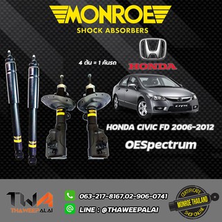 โช๊คอัพ Honda Civic fd ฮอนด้า ซีวิค เอฟดี ปี excel g 2006-2012 MONROE OESpectrum