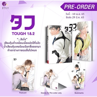 (พร้อมส่ง) นิยาย Boy Love ชุด TOUGH เล่ม 1-2 / อิวาโมโตะ คาโอรุ Y/olet