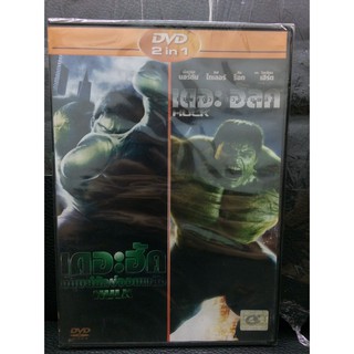 DVDหนังเดอะฮัคยักษ์จอมพลัง+ตัวเขียวจอมพลัง(EVSDVD2in14900-ยักษ์+ตัวเขียว)