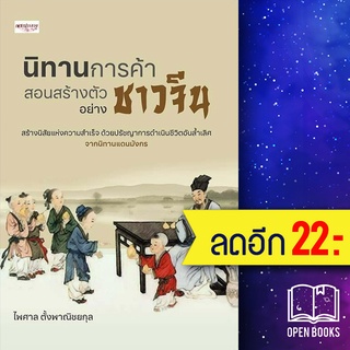 นิทานการค้า สอนสร้างตัวอย่างชาวจีน | เพชรประกาย ไพศาล ตั้งพาณิชยกุล