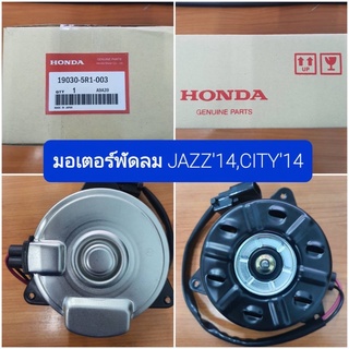 มอเตอร์พัดลม HONDA JAZZ ปี14, CITY ปี14