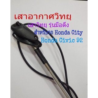 เสาอากาศวิทยุ เสาวิทยุรุ่นมือดึง สำหรับรถ Honda Civic 92 City สินค้าเป็นของใหม่เทียบ