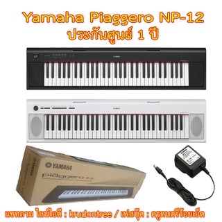 (ผ่อนชำระ) เปียโนไฟฟ้า Yamaha Piaggero NP-12 (61 คีย์) พร้อมอะเด็ปบเตอร์ ที่วางโน้ต คู่มือ ประกันศูนย์
