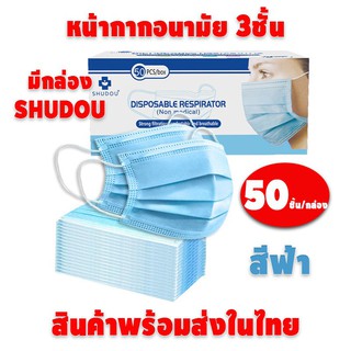 [สินค้าพร้อมส่งในไทย] หน้ากากอนามัยหนา 3ชั้น สีฟ้า ยี่ห้อ SHUDOU ( 50ชิ้น/กล่อง)